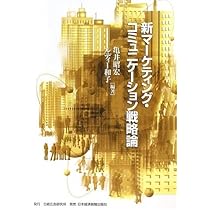 Amazon.co.jp: 新マ-ケティング・コミュニケ-ション戦略論 : 亀井 昭宏